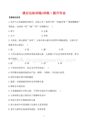 人教版九年級下冊化學課后達標訓練 12.2化學元素與人體健康同步練習題.doc