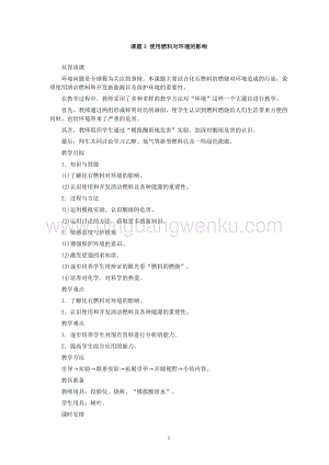人教版九年級下冊化學第7單元課題3 使用燃料對環境的影響教案.doc