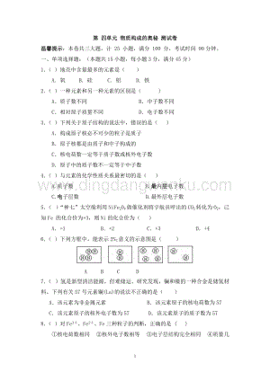 人教版九年級上冊化學同步檢測試題 第4單元 物質構成的奧秘（解析版）.doc