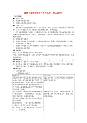 人教版九年級下冊化學第8單元《課題3 金屬資源的利用和保護》(第2課時)教案教案.doc