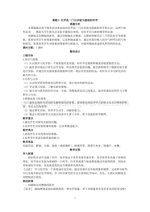 人教版九年級上冊化學示范教案（第一單元課題2化學是一門以實驗為基礎的科學）教案.doc