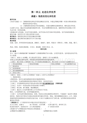 人教版九年級上冊化學課題1物質的變化與性質教案.doc
