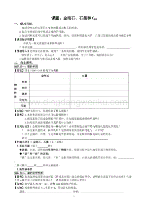 人教版九年級上冊化學6.1金剛石、石墨和C60(1)導學案.doc