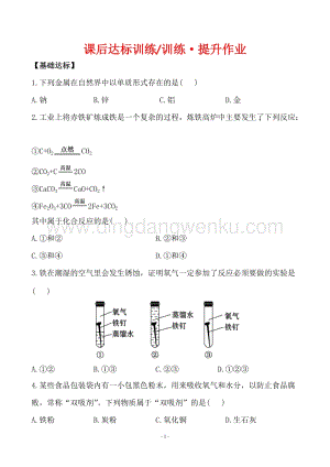 人教版九年級下冊化學課后達標訓練8.3金屬資源的利用和保護同步練習題.doc