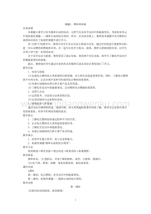 人教版九年級上冊化學示范教案（第七單元課題2燃料和熱量第1課時）教案.doc