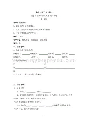 人教版九年級(jí)下冊(cè)化學(xué)第11單元《課題1 生活中常見(jiàn)的鹽》導(dǎo)學(xué)案（共4課時(shí)）.doc