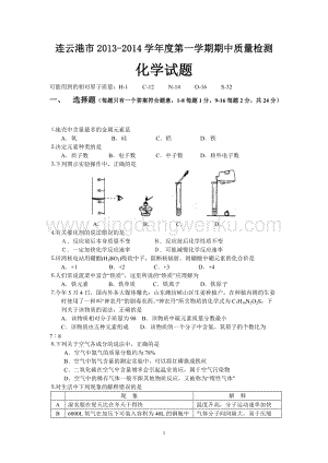 人教版九年級上冊化學江蘇省連云港市屆期中考試試題.doc