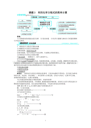 人教版九年級(jí)上冊(cè)化學(xué)例題精講：第5單元 課題3利用方程式的簡單計(jì)算.doc