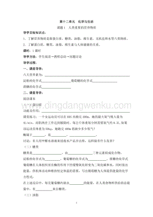 人教版九年級下冊化學第12單元課題1人類重要的營養物質導學案（共1課時）.doc