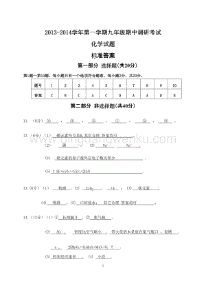 人教版九年級上冊化學江蘇省如皋市期中調研考試 試題 參考答案.doc