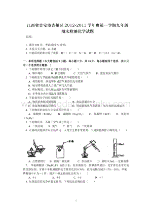人教版九年級(jí)上冊(cè)化學(xué)江西省吉安市吉州區(qū)期末檢測(cè)試題 .doc