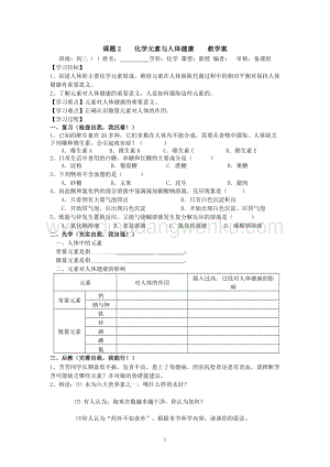 人教版九年級下冊化學課題2化學元素與人體健康教學案.doc