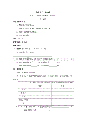 人教版九年級下冊化學第10單元《課題1常見的的酸和堿》導學案（共3課時）.doc