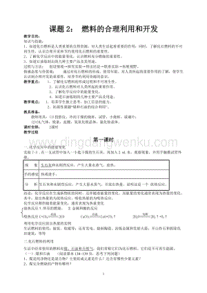 人教版九年級上冊化學課題2燃料的合理利用和開發教案.doc