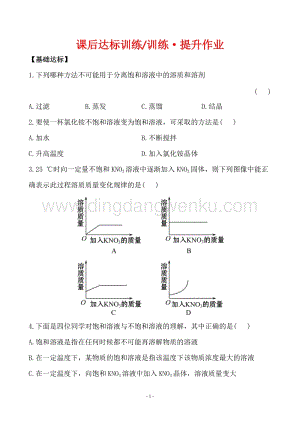 人教版九年級下冊化學課后達標訓練 9.2.1飽和溶液同步練習題.doc