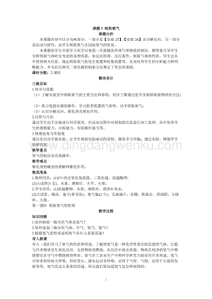 人教版九年級上冊化學示范教案（第二單元課題3制取氧氣第1課時）教案.doc