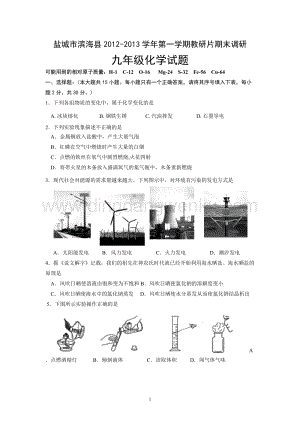 人教版九年級上冊化學江蘇省鹽城市濱海縣下學期期末調研試題 .doc