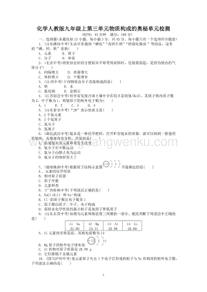 人教版九年級上冊化學(xué)單元目標檢測：第3單元物質(zhì)構(gòu)成的奧秘（含中考試題）.doc
