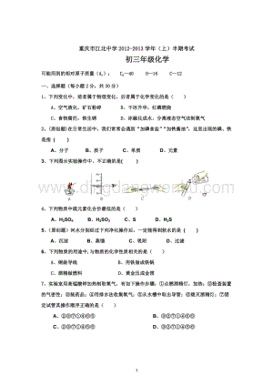 人教版九年級上冊化學重慶市江北中學半期考試試題.doc