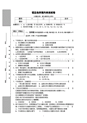 人教版九年級上冊化學初三第6單元試卷（試題內容：碳與碳的化合物）.doc