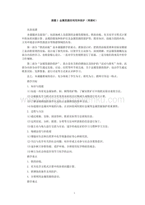 人教版九年級下冊化學第8單元課題3 金屬資源的利用和保護(第1課時)教案.doc