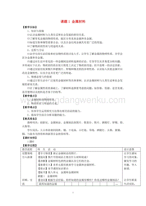 人教版九年級下冊化學第8單元課題1金屬材料教案教案.doc