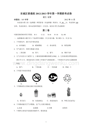 人教版九年級上冊化學北京市東城區普通校期中聯考試題 下.doc