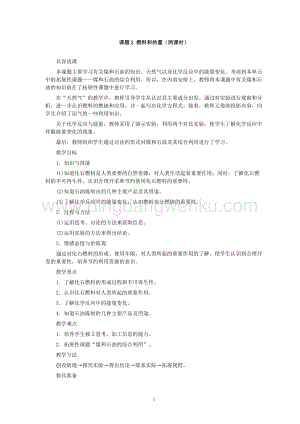 人教版九年級下冊化學第7單元課題2 燃料和熱量(第1課時)教案.doc