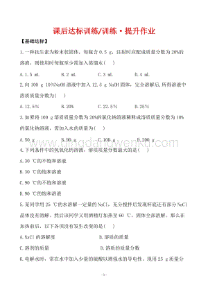 人教版九年級下冊化學課后達標訓練 9.3溶液的濃度同步練習題.doc