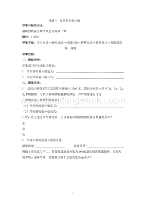 人教版九年級下冊化學第9單元《課題3溶質的質量分數》導學案（共2課時）.doc