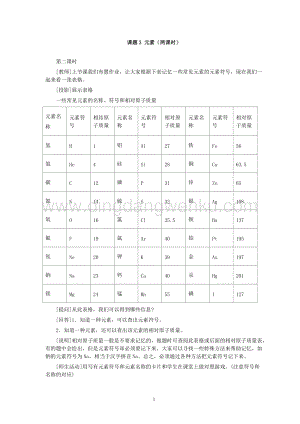 人教版九年級下冊化學(xué)第3單元課題3 元素(第2課時(shí))教案.doc