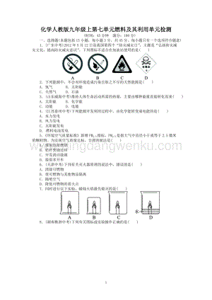人教版九年級上冊化學(xué)單元目標(biāo)檢測：第7單元燃料及其利用（含中考試題）.doc