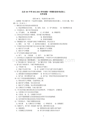 人教版九年級上冊化學北京市101中學階段性考試試題 .doc