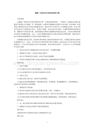 人教版九年級下冊化學第5單元課題3 利用化學方程式的簡單計算教案.doc
