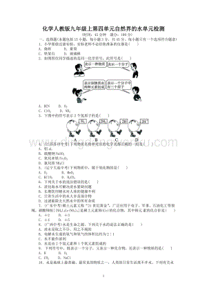 人教版九年級上冊化學單元目標檢測：第4單元 自然界的水（含中考試題）.doc