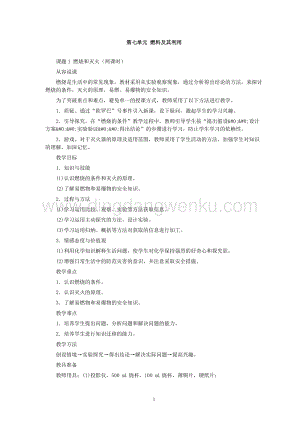 人教版九年級下冊化學第7單元課題1 燃燒和滅火(第1課時)教案.doc