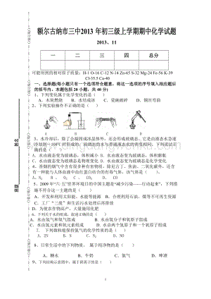 人教版九年級上冊化學內蒙古自治區額爾古納市三中屆期中考試試題.doc