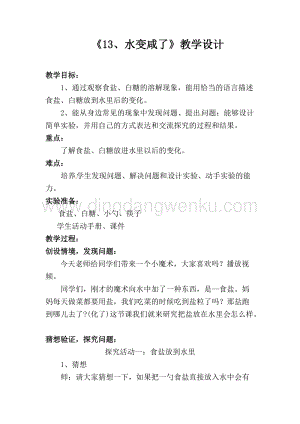 一年級上冊科學(xué)教案－第13課《水變咸了》｜青島版（六年制 ）.doc