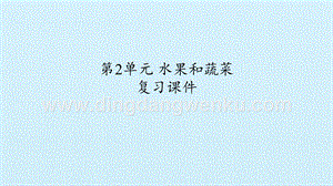 粵教版一年級(jí)上冊科學(xué)課件-第2單元 水果和蔬菜 復(fù)習(xí)課件(共18張PPT).pptx