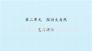 湘科版一年級上冊科學課件-第二單元探訪大自然 復習課件(共15張PPT).pptx