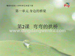粵教粵科版五年級下冊科學課件第2課彎彎的拱橋(共18張PPT).pptx