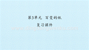粵教版一年級下冊科學課件-第3單元 百變的紙復習課件(共20張PPT).pptx
