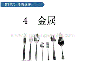青島版（六三制）二年級上冊科學(xué)課件-第4課金屬(共15張PPT).pptx