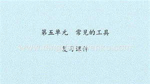 湘科版一年級上冊科學(xué)課件-第五單元常見的工具復(fù)習(xí)課件(共15張PPT).pptx