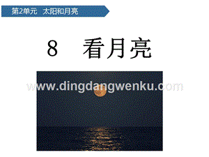 青島版（六三制）二年級上冊科學(xué)課件-第8課看月亮(共12張PPT).pptx