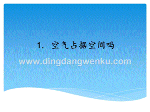 湘科版三年級上冊科學課件－1.1空氣占據空間嗎 (共12張PPT).ppt