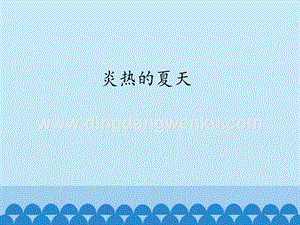 粵教版一年級(jí)上冊科學(xué)課件-14 炎熱的夏天 (共20張PPT).pptx