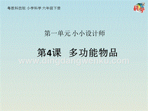 粵教粵科版六年級下冊科學課件第4課多功能物品(共14張PPT).pptx