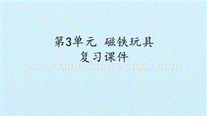 粵教版二年級上冊科學課件-第3單元磁鐵玩具復習課件(共13張PPT).pptx