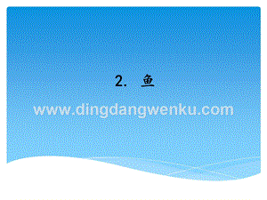 湘科版三年級上冊科學課件－2.2魚(共11張PPT).ppt
